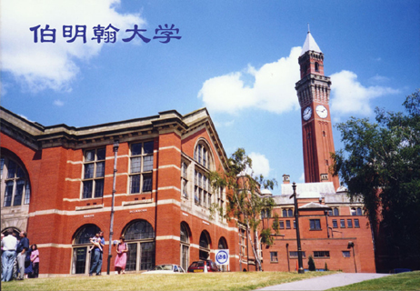 伯明翰大學(xué).jpg