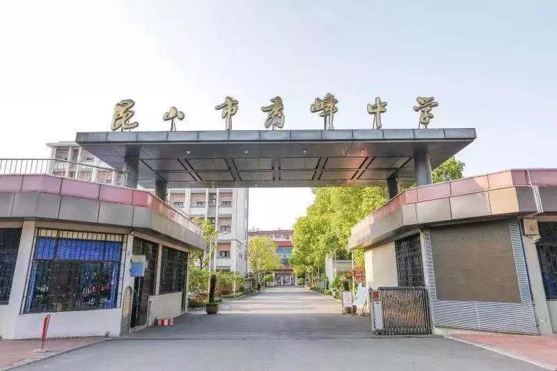 Show出自我，綻放青春——昆山市秀峰中學(xué)