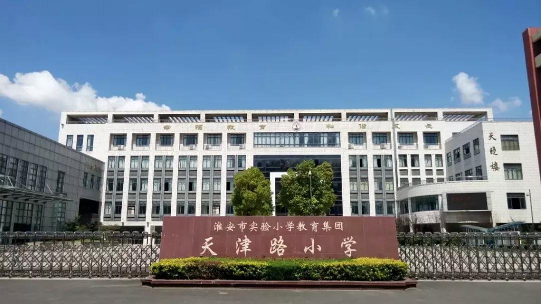 多彩運河人，共筑成長夢——淮安市天津路小學(xué)