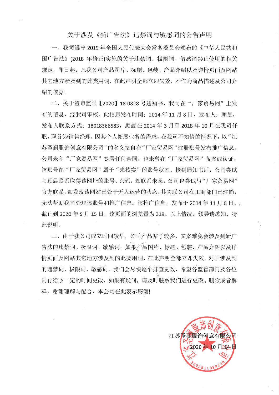 關(guān)于涉及《新廣告法》違禁詞與敏感詞的公告聲明