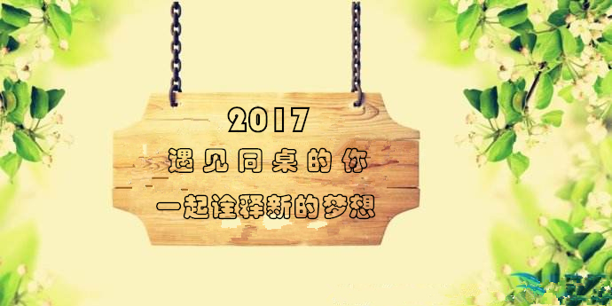 2017，遇見同桌的你，一起詮釋新的夢想