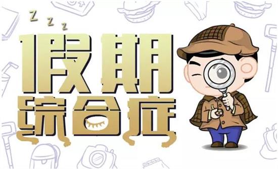 【同桌的你校服|趣談】暑假綜合癥，你中招了幾個(gè)？