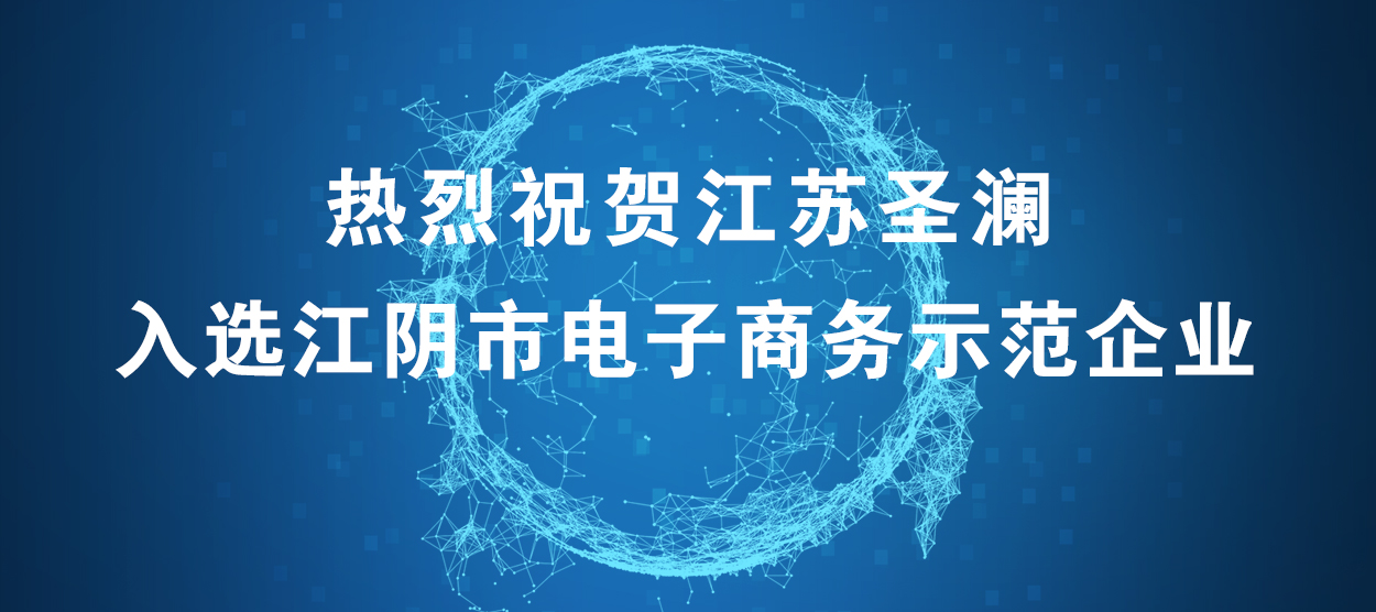 喜報！江蘇圣瀾服飾創(chuàng)意有限公司榮獲“江陰市電子商務(wù)示范企業(yè)”