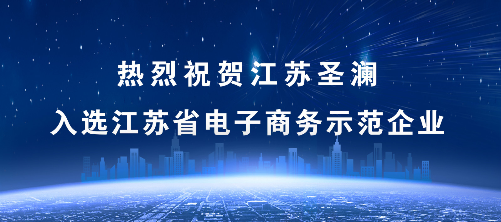 喜報(bào)！江蘇圣瀾服飾創(chuàng)意有限公司榮膺“江蘇省電子商務(wù)示范企業(yè)”