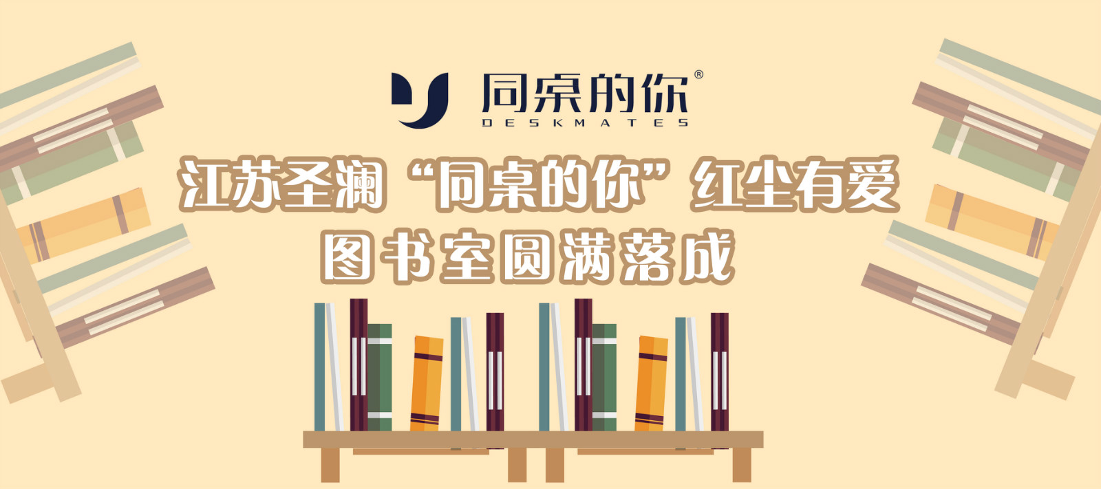 圣瀾公益 | 云南羅明小學江蘇圣瀾“同桌的你”圖書室圓滿落成