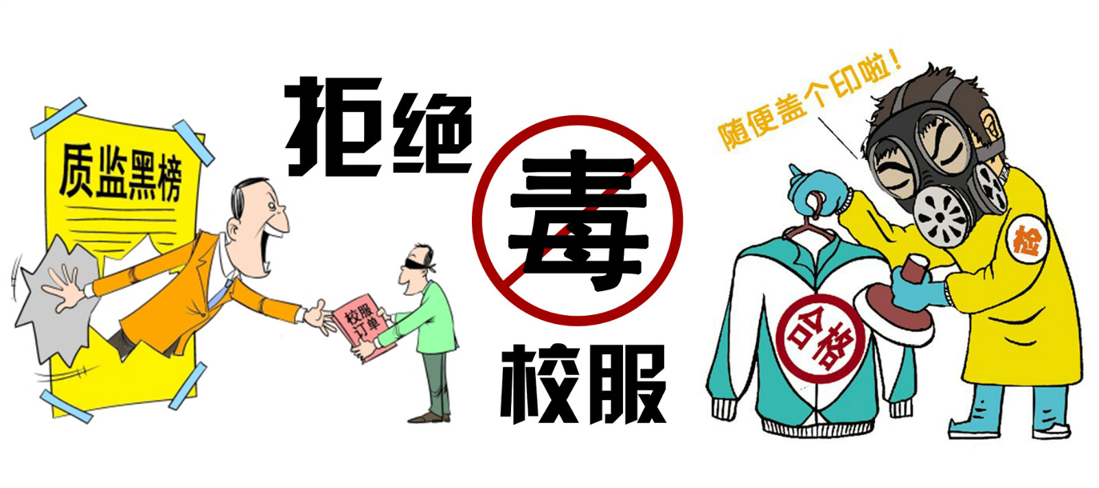 向“毒校服”說不，同桌的你教你4字識(shí)別毒校服