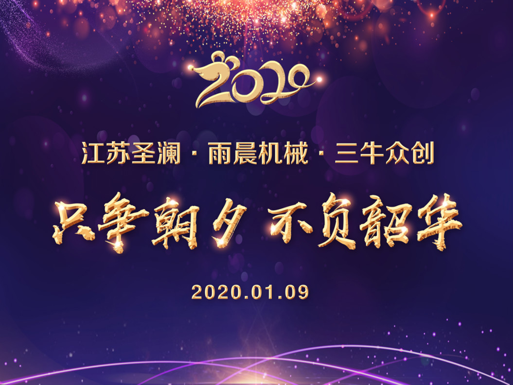 2020圣瀾年會(huì) | 只爭朝夕，不負(fù)韶華