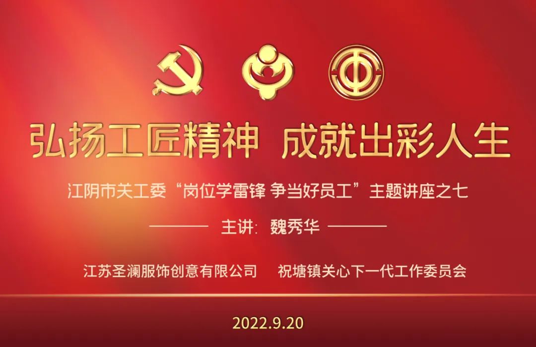 弘揚工匠精神 成就出彩人生 江蘇圣瀾服飾公司關(guān)工委舉辦青年教育主題講座